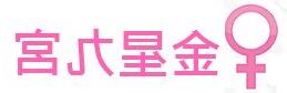 金星 九宮